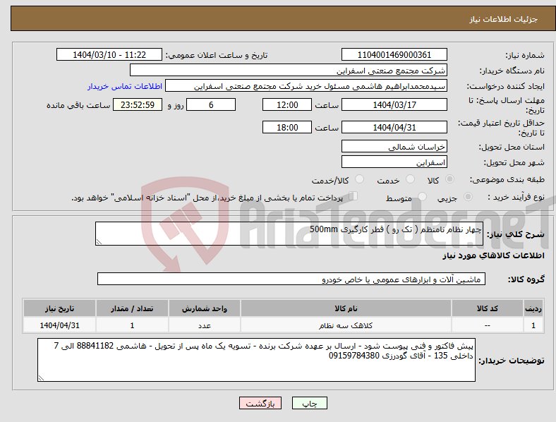 تصویر کوچک آگهی نیاز انتخاب تامین کننده-چهار نظام نامنظم ( تک رو ) قطر کارگیری 500mm