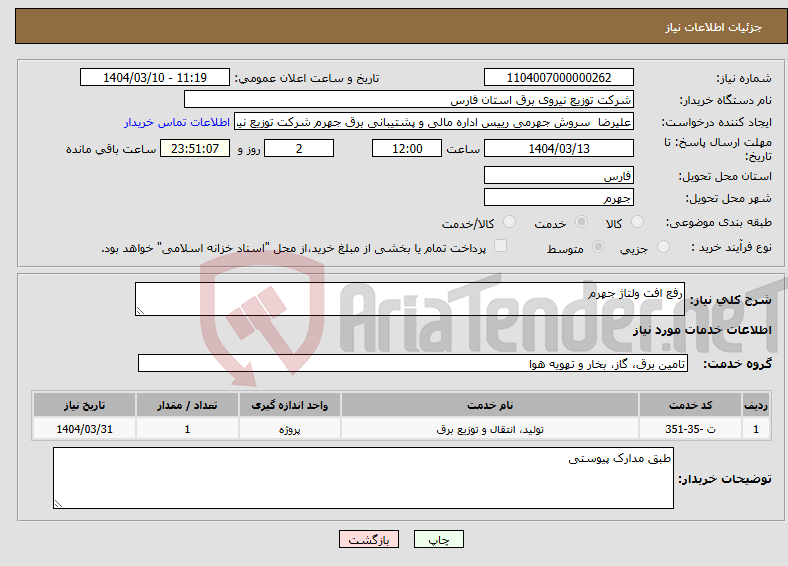 تصویر کوچک آگهی نیاز انتخاب تامین کننده-رفع افت ولتاژ جهرم