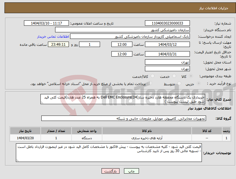 تصویر کوچک آگهی نیاز انتخاب تامین کننده-خریداری یک دستگاه محفظه هارد ذخیره سازDell EMC Enclosure(D4) به همراه 25 عدد هارد(قیمت کلی قید شود طبق لیست پیوست )