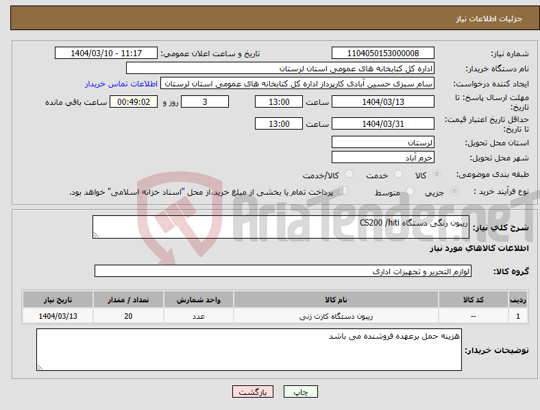 تصویر کوچک آگهی نیاز انتخاب تامین کننده-ریبون رنگی دستگاه CS200 /hiti