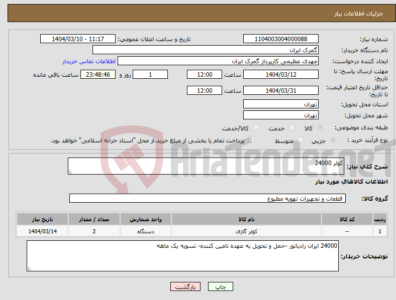 تصویر کوچک آگهی نیاز انتخاب تامین کننده-کولر 24000
