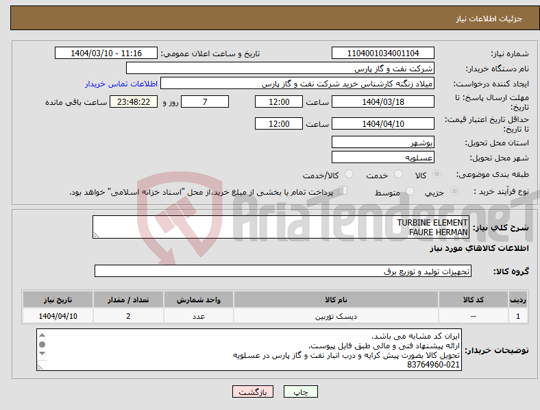 تصویر کوچک آگهی نیاز انتخاب تامین کننده-TURBINE ELEMENT FAURE HERMAN
