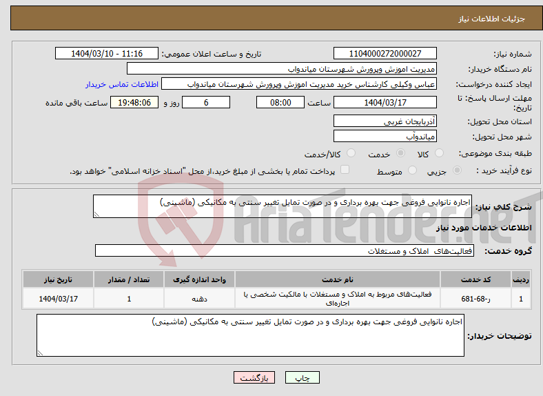 تصویر کوچک آگهی نیاز انتخاب تامین کننده-اجاره نانوایی فروغی جهت بهره برداری و در صورت تمایل تغییر سنتی به مکانیکی (ماشینی)