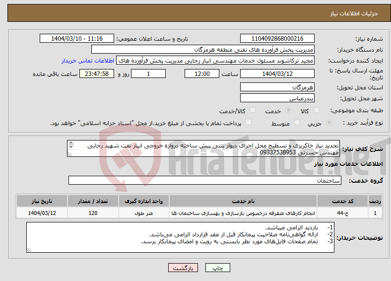 تصویر کوچک آگهی نیاز انتخاب تامین کننده-تجدید نیاز خاکریزی و تسطیح محل اجرای دیوار بتنی پیش ساخته دروازه خروجی انبار نفت شهید رجایی مهندس حسرتی 09337538953 