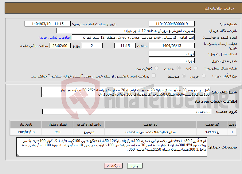 تصویر کوچک آگهی نیاز انتخاب تامین کننده-قفل درب چوبی30عدد/جامایع دیواری20عدد/جک آرام بند20عدد/پرده زبراساده2*2 30عدد/سیم کولر 100متری10بسته/لوله پلیکا6 50شاخه/کاغذدیواری 100رول/ایزوگام150رول