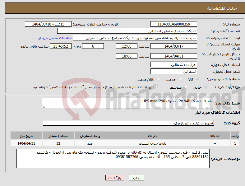تصویر کوچک آگهی نیاز انتخاب تامین کننده-باطری خشک 12v 9Ah باطری UPS mac1290