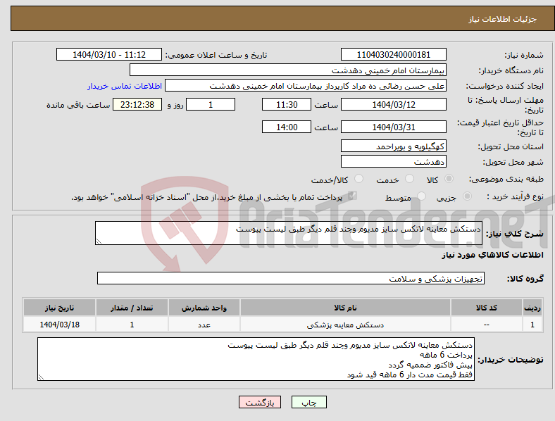 تصویر کوچک آگهی نیاز انتخاب تامین کننده-دستکش معاینه لاتکس سایز مدیوم وچند قلم دیگر طبق لیست پیوست 