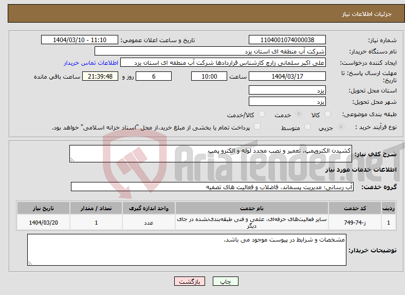 تصویر کوچک آگهی نیاز انتخاب تامین کننده-کشیدن الکتروپمپ، تعمیر و نصب مجدد لوله و الکترو پمپ