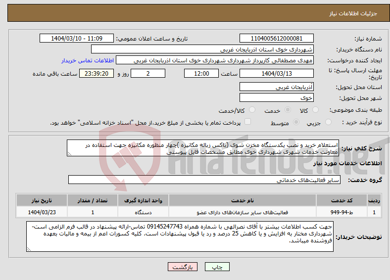 تصویر کوچک آگهی نیاز انتخاب تامین کننده-استعلام خرید و نصب یکدستگاه مخزن شوی (باکس زباله مکانیزه )چهار منظوره مکانیزه جهت استفاده در معاونت خدمات شهری شهرداری خوی مطابق مشخصات فایل پیوستی