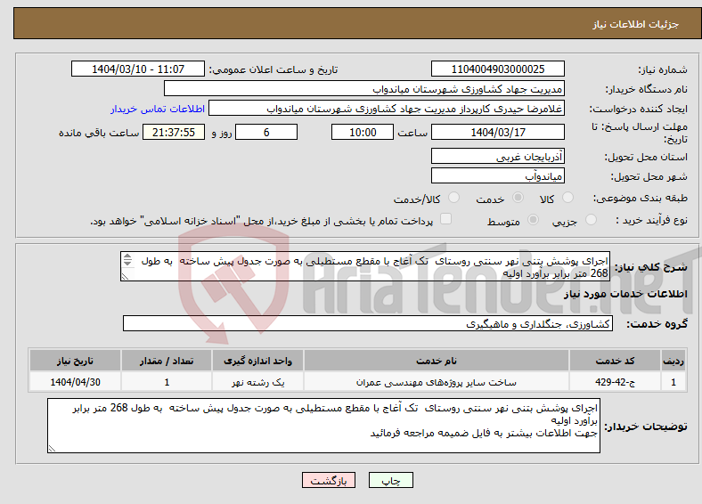 تصویر کوچک آگهی نیاز انتخاب تامین کننده-اجرای پوشش بتنی نهر سنتی روستای تک آغاج با مقطع مستطیلی به صورت جدول پیش ساخته به طول 268 متر برابر برآورد اولیه 