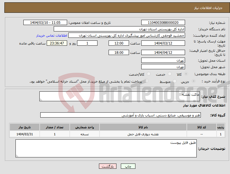 تصویر کوچک آگهی نیاز انتخاب تامین کننده-ماکت نقشه