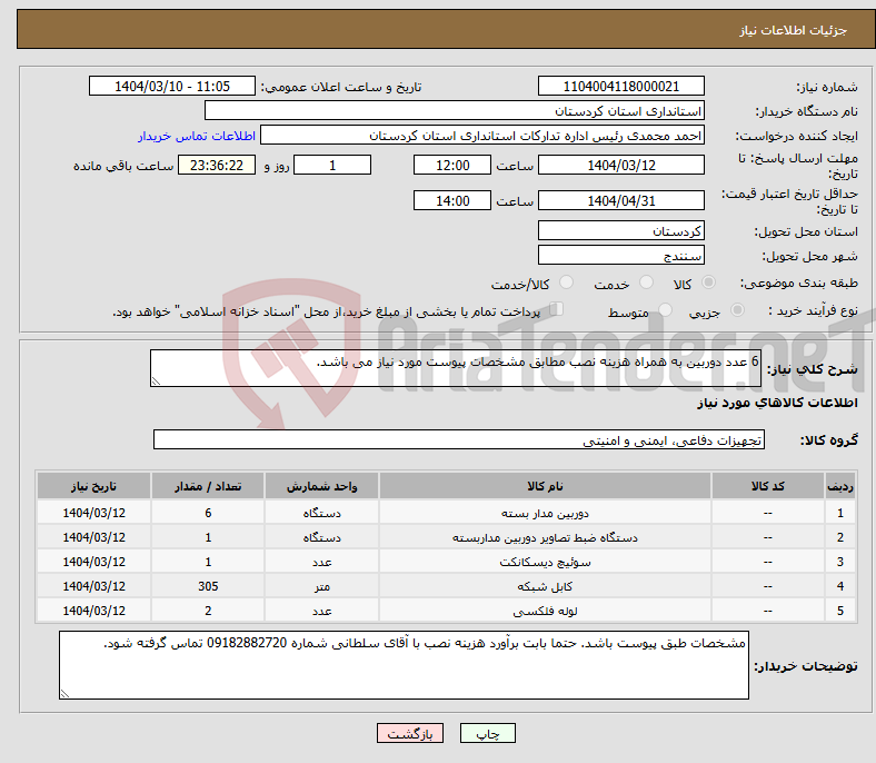 تصویر کوچک آگهی نیاز انتخاب تامین کننده-6 عدد دوربین به همراه هزینه نصب مطابق مشخصات پیوست مورد نیاز می باشد.