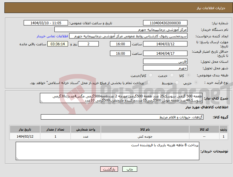تصویر کوچک آگهی نیاز انتخاب تامین کننده-طعمه 500 گرمی سوسک25 عدد طعمه 500گرمی مورچه 2 عددطعمه500گرمی مگس4عددژل30گرمی سوسک48عدد طعمه موش 500گرمی15عدددورکننده ماروعقرب500گرمی 10عدد