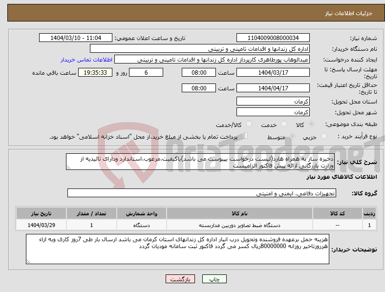 تصویر کوچک آگهی نیاز انتخاب تامین کننده-ذخیره ساز به همراه هارد(لیست درخواست بپیوست می باشد)باکیفیت،مرغوب،استاندارد ودارای تائیدیه از وزارت بازرگانی ازائه پیش فاکتور الزامیست