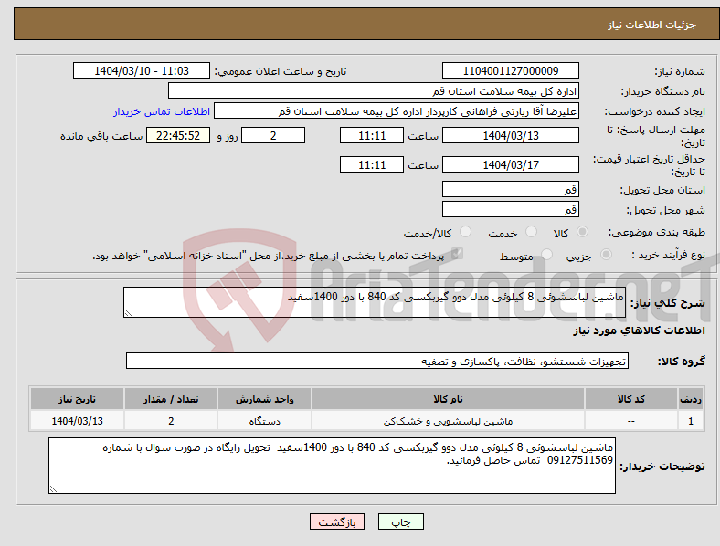 تصویر کوچک آگهی نیاز انتخاب تامین کننده-ماشین لباسشوئی 8 کیلوئی مدل دوو گیربکسی کد 840 با دور 1400سفید