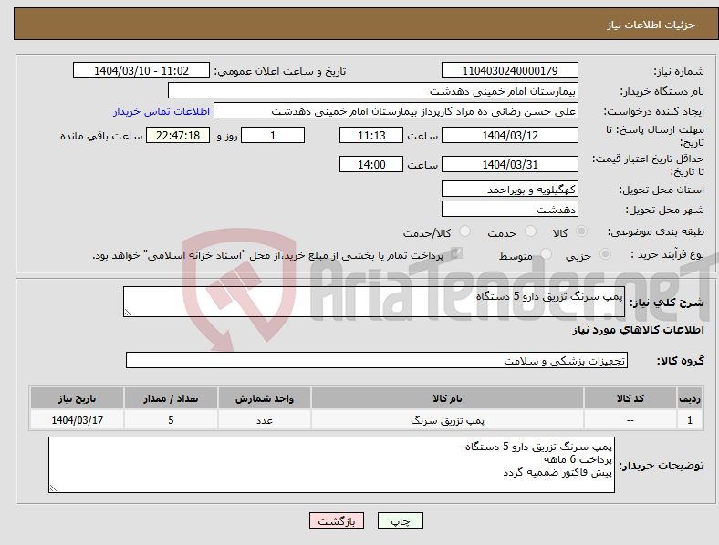 تصویر کوچک آگهی نیاز انتخاب تامین کننده-پمپ سرنگ تزریق دارو 5 دستگاه 