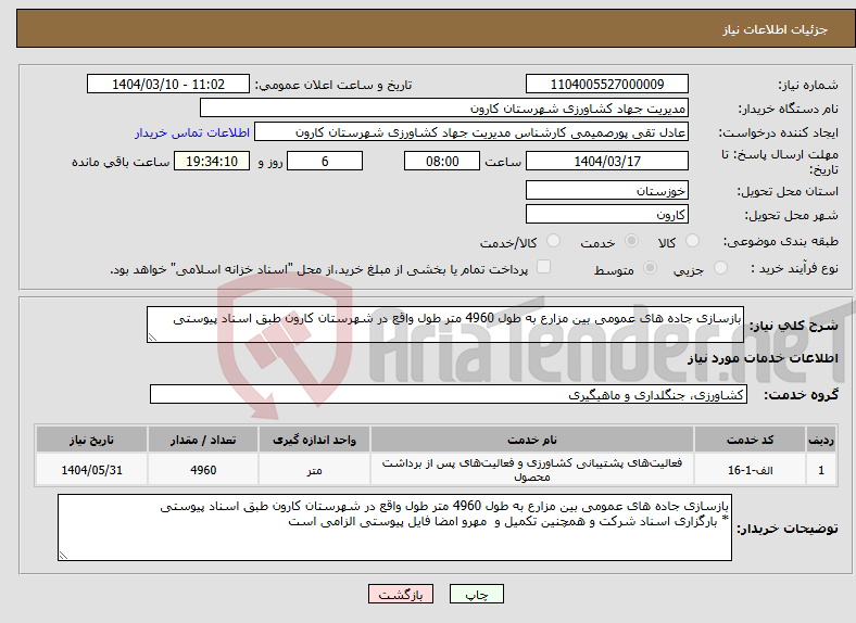تصویر کوچک آگهی نیاز انتخاب تامین کننده-بازسازی جاده های عمومی بین مزارع به طول 4960 متر طول واقع در شهرستان کارون طبق اسناد پیوستی 
