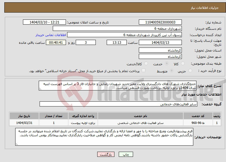تصویر کوچک آگهی نیاز انتخاب تامین کننده-جدولگذاری شهرک های دادگستری ولایت معبر جدید شهیدان رضایی و جانبازان فاز 3 بر اساس فهرست ابنیه سال 1404و براورد اولیه .پرداخت بصورت قسطی میباشد.