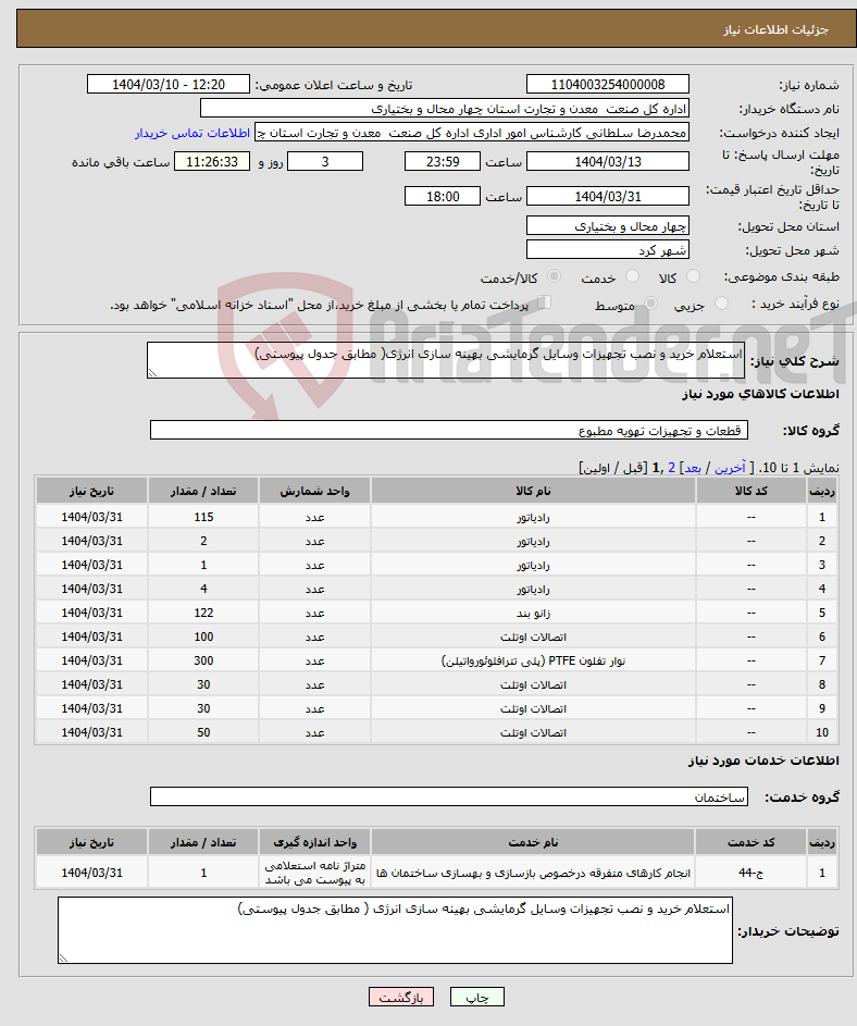 تصویر کوچک آگهی نیاز انتخاب تامین کننده-استعلام خرید و نصب تجهیزات وسایل گرمایشی بهینه سازی انرژی( مطابق جدول پیوستی)