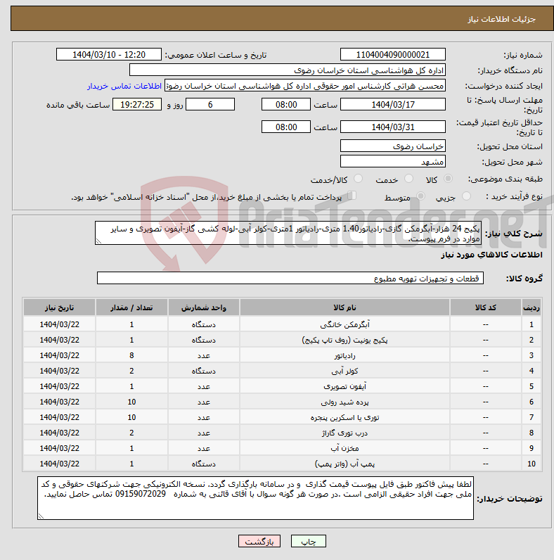 تصویر کوچک آگهی نیاز انتخاب تامین کننده-پکیج 24 هزار-آبگرمکن گازی-رادیاتور1.40 متری-رادیاتور 1متری-کولر آبی-لوله کشی گاز-آیفون تصویری و سایر موارد در فرم پیوست.