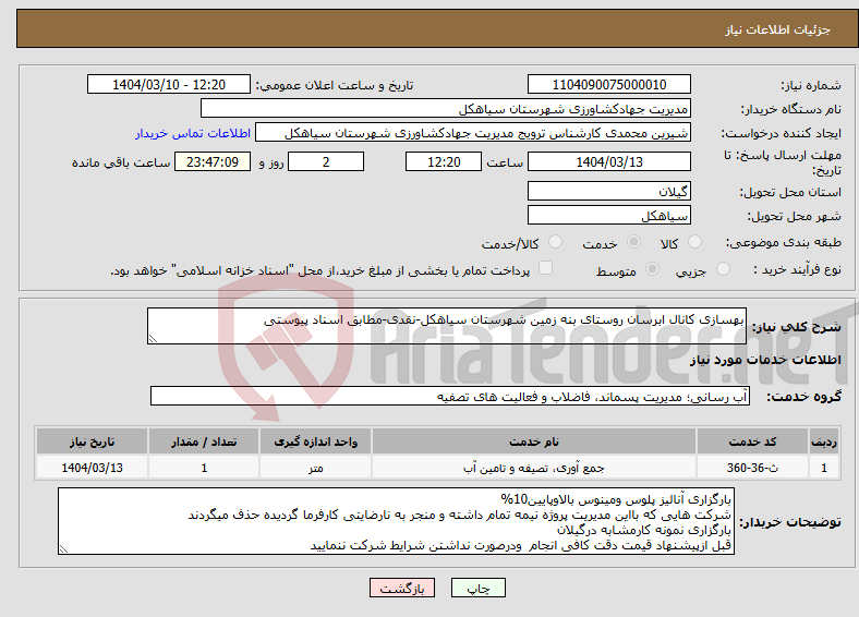 تصویر کوچک آگهی نیاز انتخاب تامین کننده-بهسازی کانال ابرسان روستای بنه زمین شهرستان سیاهکل-نقدی-مطابق اسناد پیوستی 
