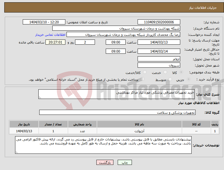 تصویر کوچک آگهی نیاز انتخاب تامین کننده-خرید تجهیزات مصرفی پزشکی مورد نیاز مراکز بهداشتی