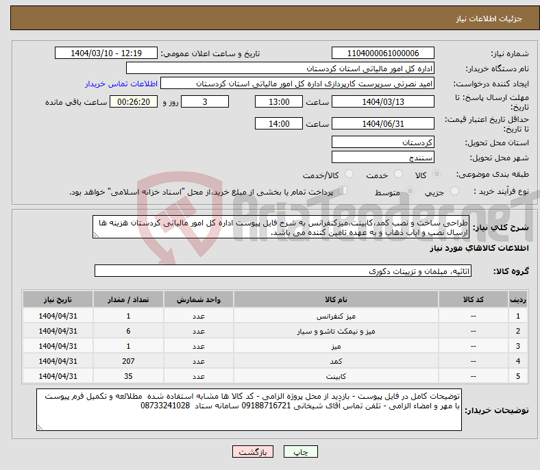 تصویر کوچک آگهی نیاز انتخاب تامین کننده-طراحی ساخت و نصب کمد،کابینت،میزکنفرانس به شرح فایل پیوست اداره کل امور مالیاتی کردستان هزینه ها ارسال نصب و ایاب ذهاب و به عهده تامین کننده می باشد.