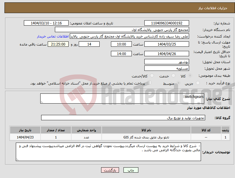 تصویر کوچک آگهی نیاز انتخاب تامین کننده-switchgears