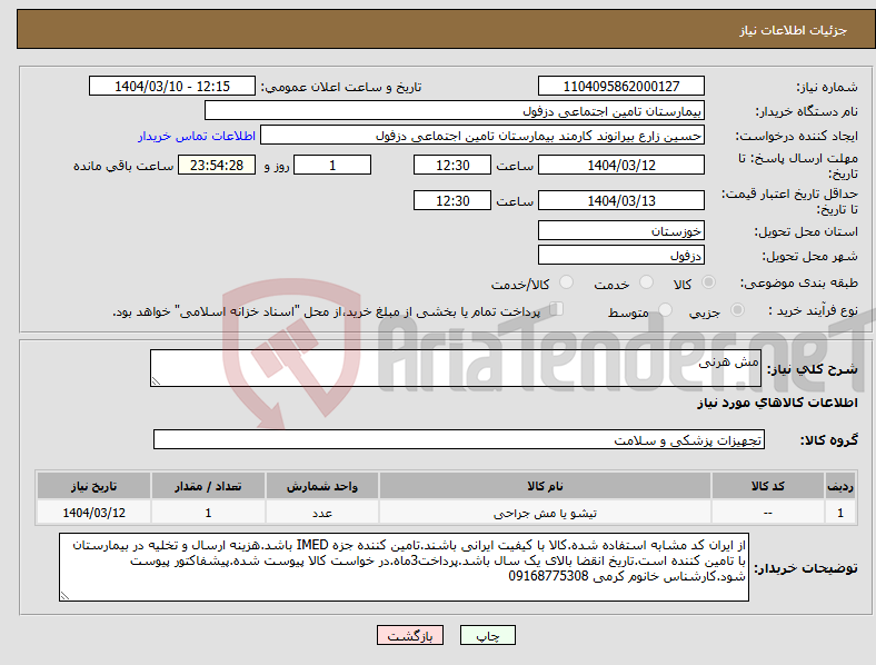تصویر کوچک آگهی نیاز انتخاب تامین کننده-مش هرنی