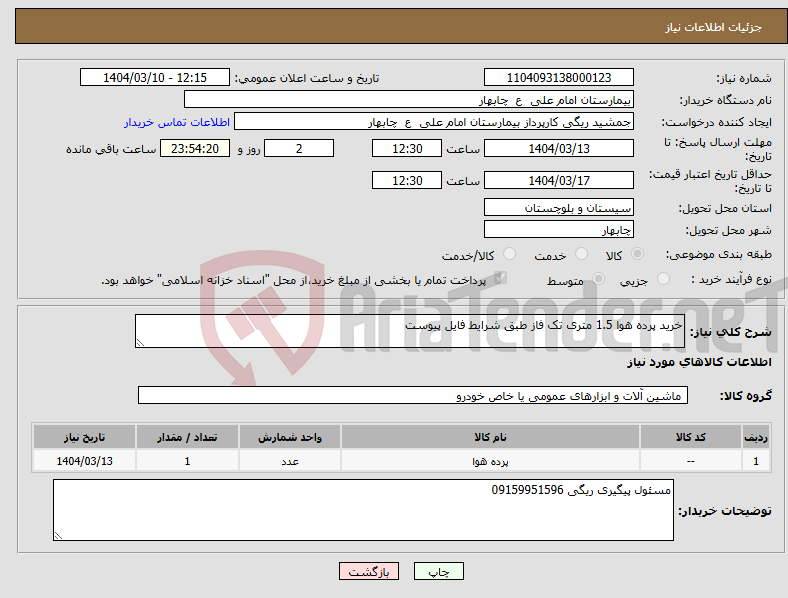 تصویر کوچک آگهی نیاز انتخاب تامین کننده-خرید پرده هوا 1.5 متری تک فاز طبق شرایط فایل پیوست