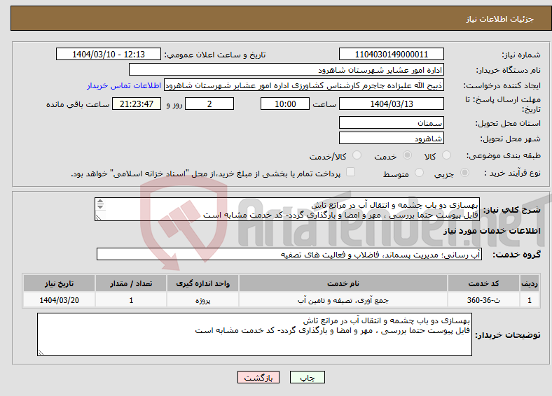 تصویر کوچک آگهی نیاز انتخاب تامین کننده-بهسازی دو باب چشمه و انتقال آب در مراتع تاش فایل پیوست حتما بررسی ، مهر و امضا و بارگذاری گردد- کد خدمت مشابه است 