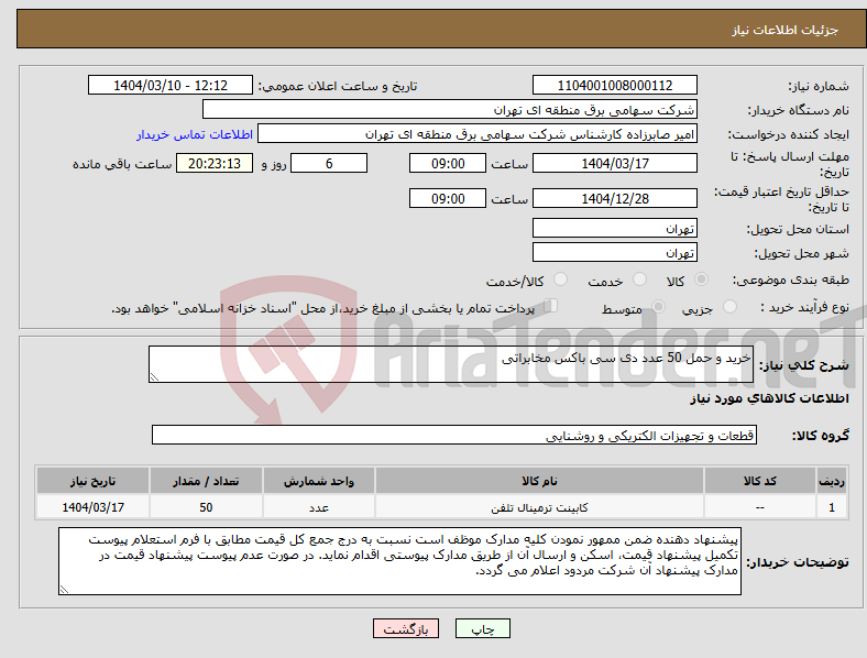 تصویر کوچک آگهی نیاز انتخاب تامین کننده-خرید و حمل 50 عدد دی سی باکس مخابراتی