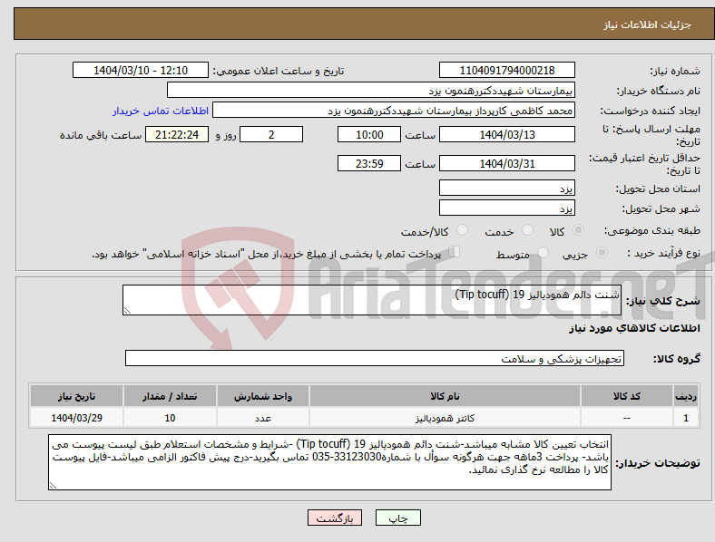 تصویر کوچک آگهی نیاز انتخاب تامین کننده-شنت دائم همودیالیز 19 (Tip tocuff)