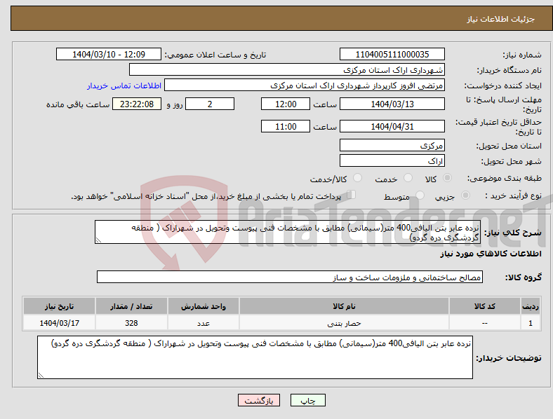 تصویر کوچک آگهی نیاز انتخاب تامین کننده-نرده عابر بتن الیافی400 متر(سیمانی) مطابق با مشخصات فنی پیوست وتحویل در شهراراک ( منطقه گردشگری دره گردو)