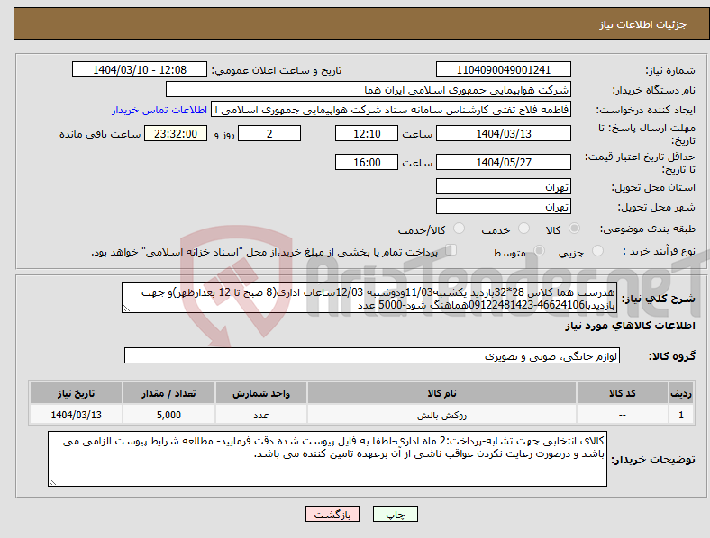 تصویر کوچک آگهی نیاز انتخاب تامین کننده-هدرست هما کلاس 28*32بازدید یکشنبه11/03ودوشنبه 12/03ساعات اداری(8 صبح تا 12 بعدازظهر)و جهت بازدیدبا46624106-09122481423هماهنگ شود-5000 عدد
