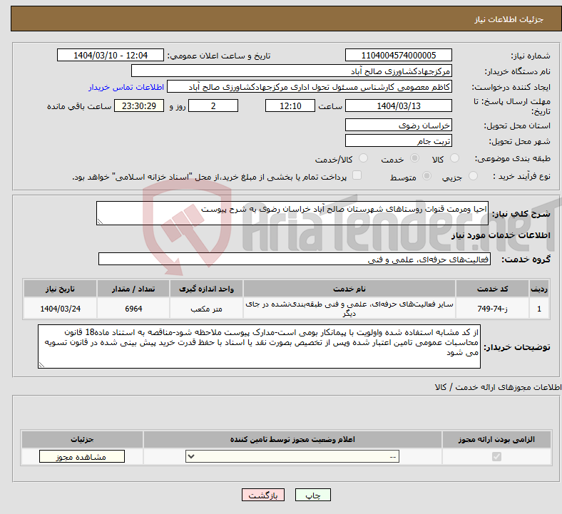 تصویر کوچک آگهی نیاز انتخاب تامین کننده-احیا ومرمت قنوات روستاهای شهرستان صالح آباد خراسان رضوی به شرح پیوست