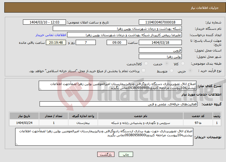 تصویر کوچک آگهی نیاز انتخاب تامین کننده-اصلاح اتاق تصویربرداری دستگاه رادیوگرافی ودیالیزبیمارستان امیرالمومنین بوئین زهرا لصفآجهت اطلاعات بیشتربه10پیوست مراجعه کنیدوبا09380956900تماس بگیرید