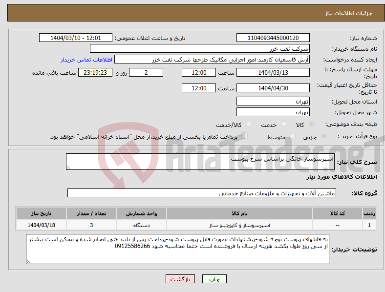 تصویر کوچک آگهی نیاز انتخاب تامین کننده-اسپرسوساز خانگی براساس شرح پیوست
