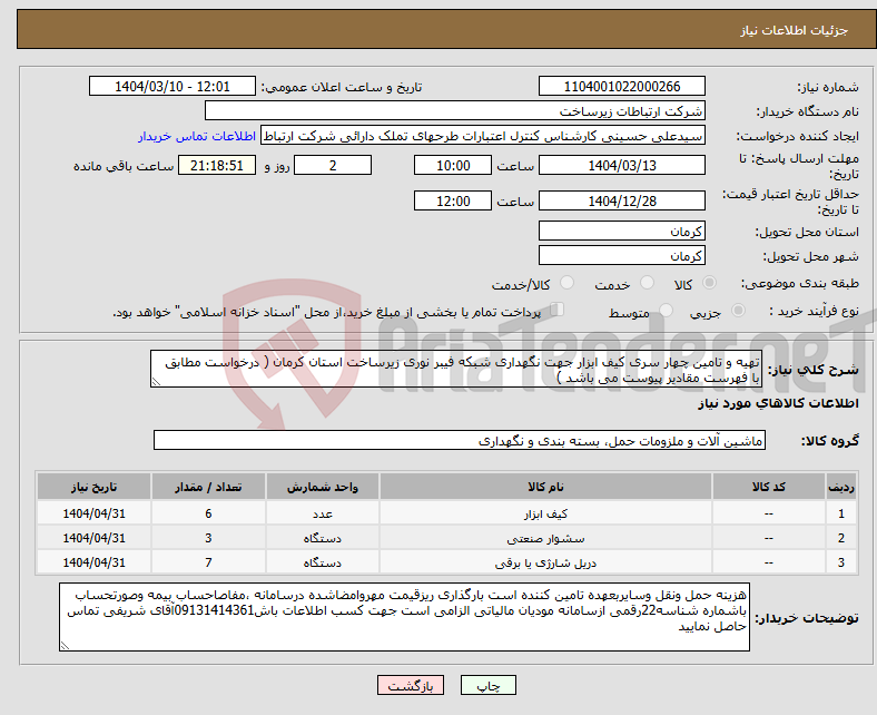 تصویر کوچک آگهی نیاز انتخاب تامین کننده-تهیه و تامین چهار سری کیف ابزار جهت نگهداری شبکه فیبر نوری زیرساخت استان کرمان ( درخواست مطابق با فهرست مقادیر پیوست می باشد )