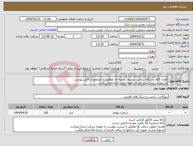 تصویر کوچک آگهی نیاز انتخاب تامین کننده-تعداد 102 دستگاه ساعت دیجیتال شعبه ای مطابق با مشخصات فایل پیوست در صورت برنده شدن ارسال نمونه جهت تائید الزامی است