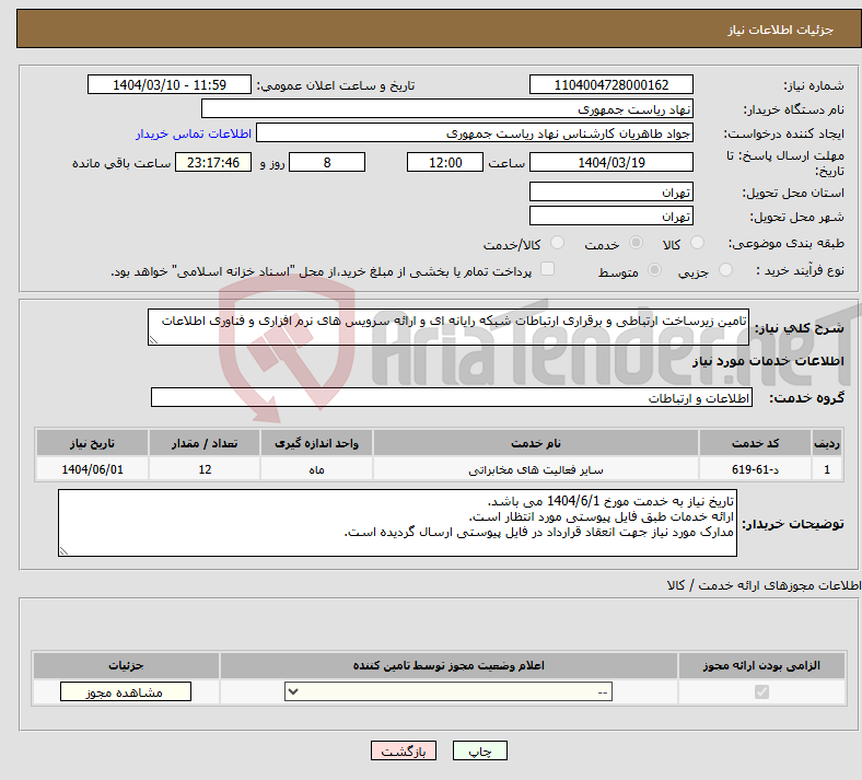 تصویر کوچک آگهی نیاز انتخاب تامین کننده-تامین زیرساخت ارتباطی و برقراری ارتباطات شبکه رایانه ای و ارائه سرویس های نرم افزاری و فناوری اطلاعات