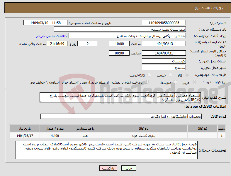 تصویر کوچک آگهی نیاز انتخاب تامین کننده-استعلام مصرفی آزمایشگاهی گروه4نوبت سوم بایک شرکت کننده تاییدمیگردد-حتما لیست پیوست بادرج کدIRC تکمیل وارسال گردد 
