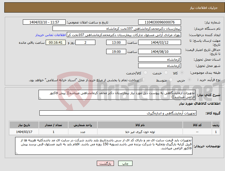 تصویر کوچک آگهی نیاز انتخاب تامین کننده-تجهیزات آزمایشگاهی به پیوست ذیل مورد نیاز بیمارستان دکتر محمد کرمانشاهی میباشد(( پیش فاکتور الزامی میباشد))