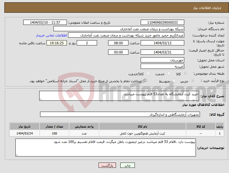 تصویر کوچک آگهی نیاز انتخاب تامین کننده-خرید کیت آزمایشگاه به تعداد53 قلم پیوست میباشد 