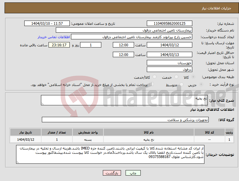 تصویر کوچک آگهی نیاز انتخاب تامین کننده-نخ بخیه