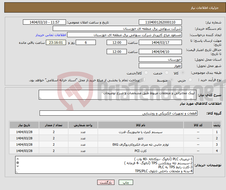 تصویر کوچک آگهی نیاز انتخاب تامین کننده- لینک مخابراتی و متعلقات مربوط طبق مشخصات و شرح توضیحات 