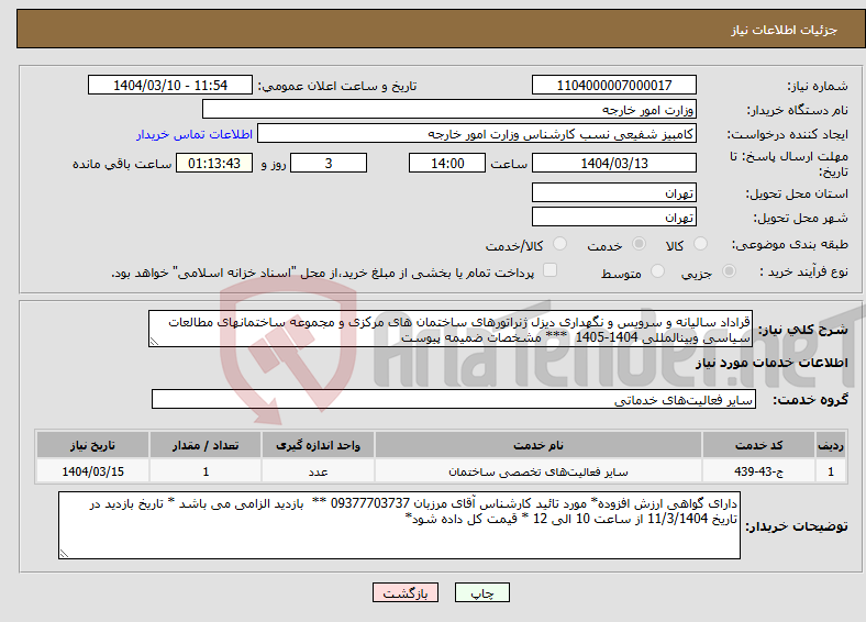تصویر کوچک آگهی نیاز انتخاب تامین کننده-قراداد سالیانه و سرویس و نگهداری دیزل ژنراتورهای ساختمان های مرکزی و مجموعه ساختمانهای مطالعات سیاسی وبینالمللی 1404-1405 *** مشخصات ضمیمه پیوست 