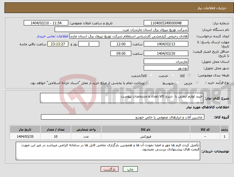 تصویر کوچک آگهی نیاز انتخاب تامین کننده-خرید لوازم ایمنی با شرح کالا،تعداد و مشخصات پیوست