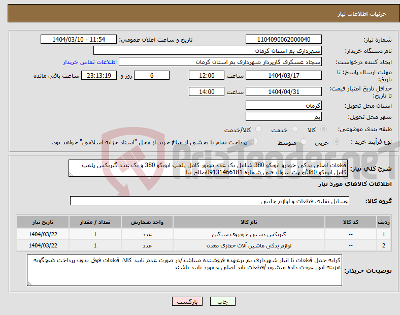 تصویر کوچک آگهی نیاز انتخاب تامین کننده-قطعات اصلی یدکی خودرو ایویکو 380 شامل یک عدد موتور کامل پلمپ ایویکو 380 و یک عدد گیربکس پلمپ کامل ایویکو 380/جهت سوال فنی شماره 09131466181صالح نیا