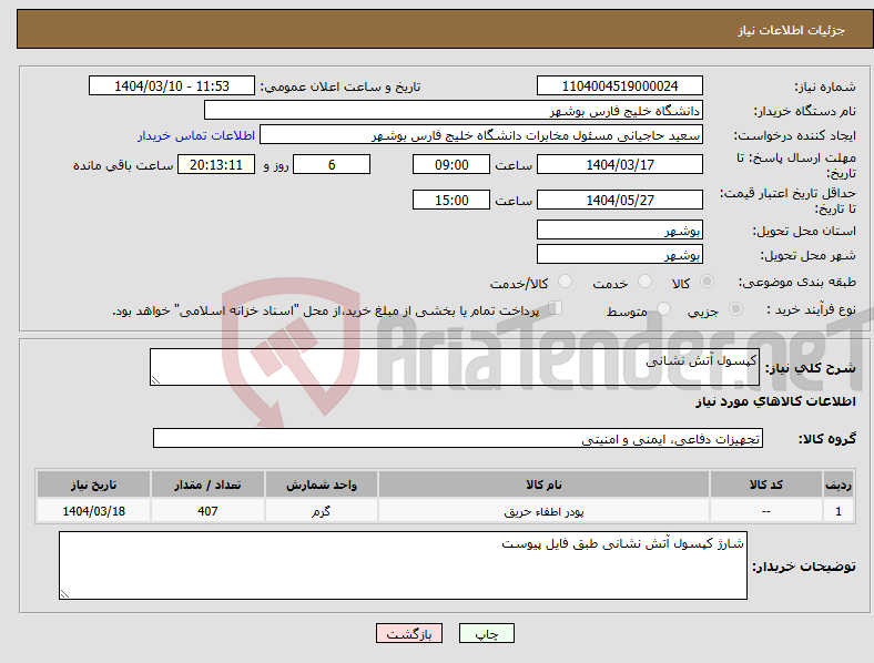 تصویر کوچک آگهی نیاز انتخاب تامین کننده-کپسول آتش نشانی